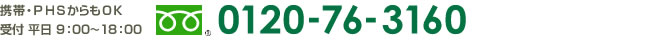 0120-76-3160